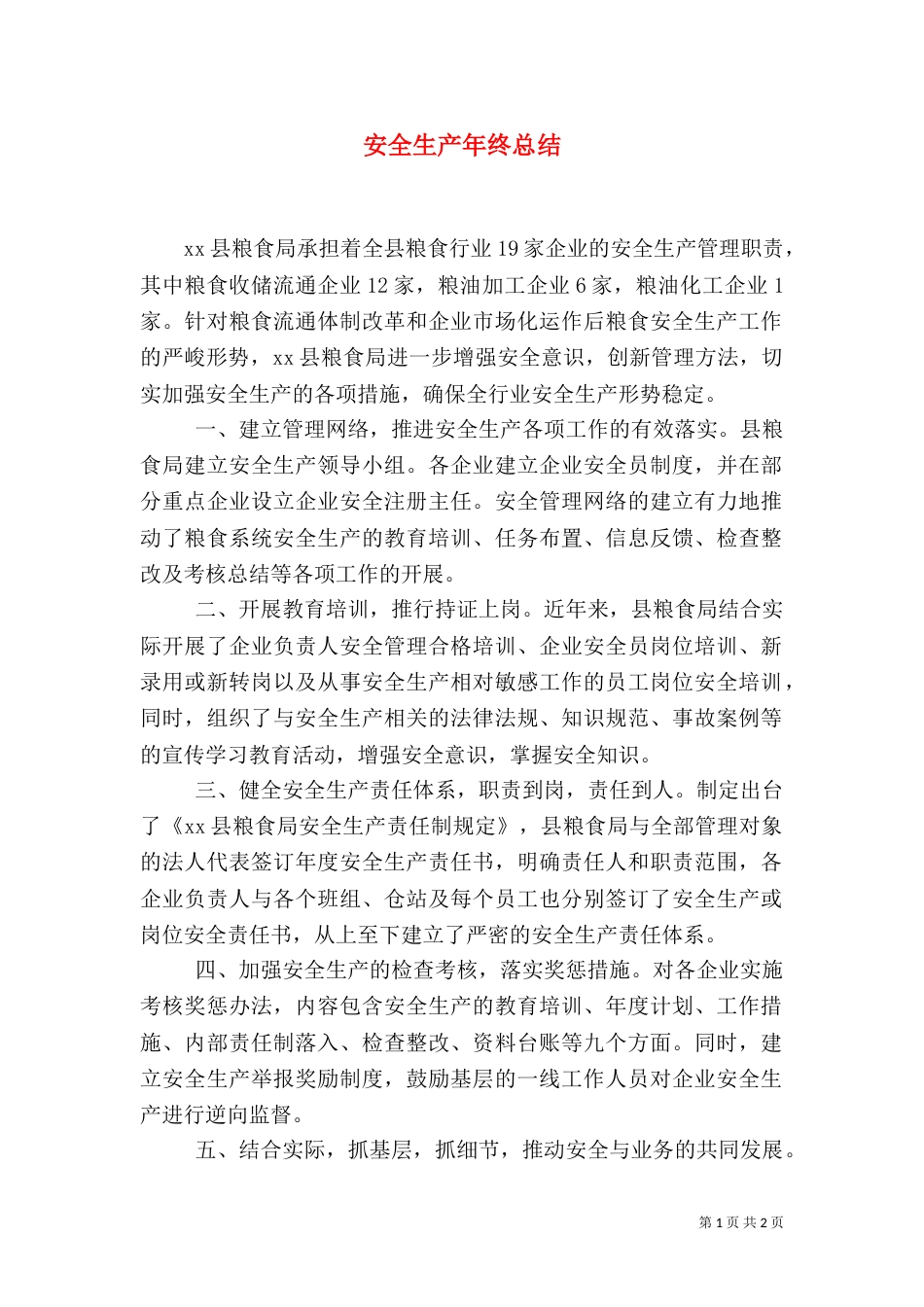 安全生产年终总结（二）5_第1页