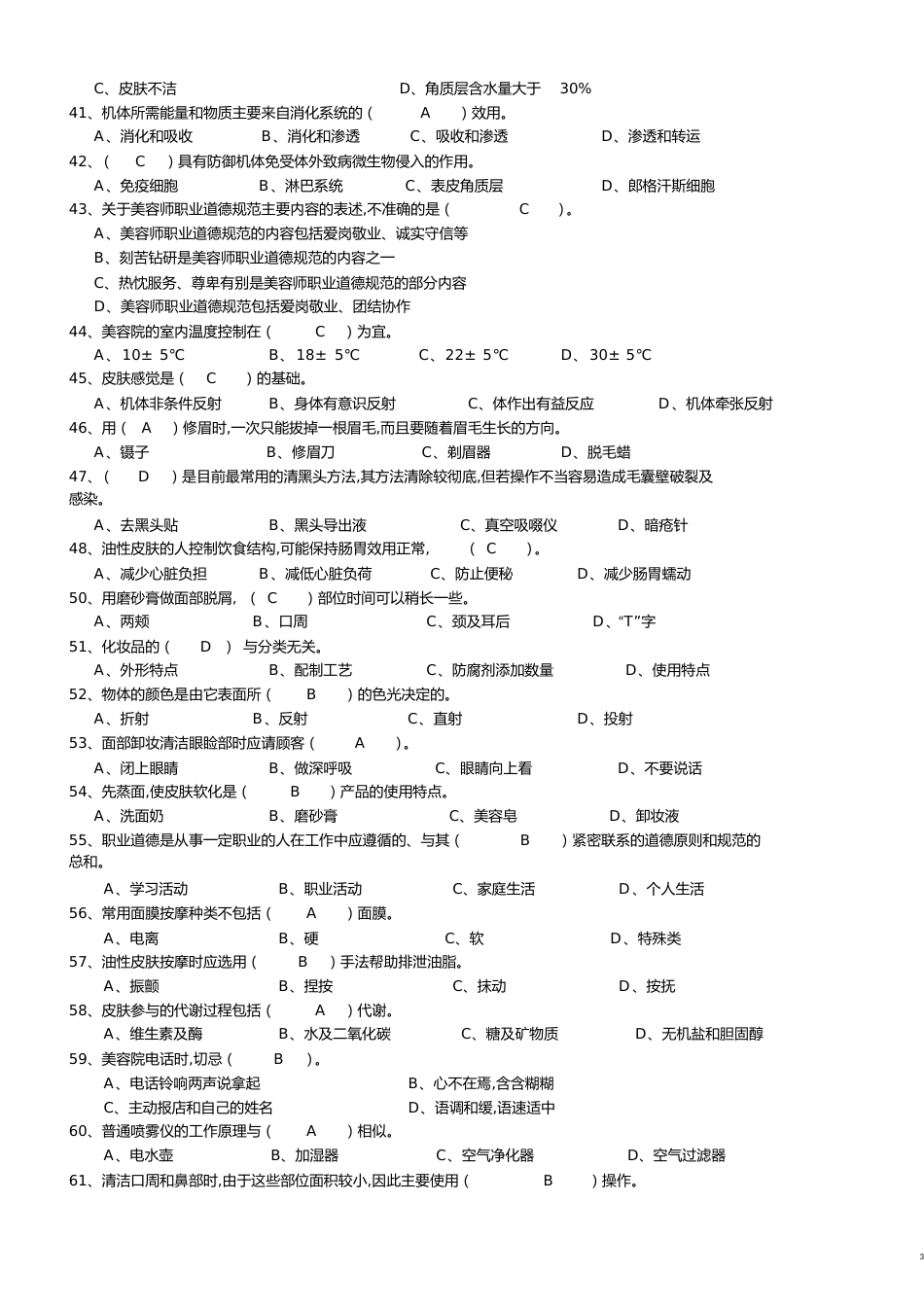 初级美容试卷二[共32页]_第3页