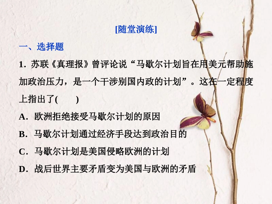 （全国通用）高考历史一轮复习 专题五 解放人类的阳光大道及当今世界政治格局的多极化趋势 第17讲 美苏争锋通关真知大演练课件_第1页