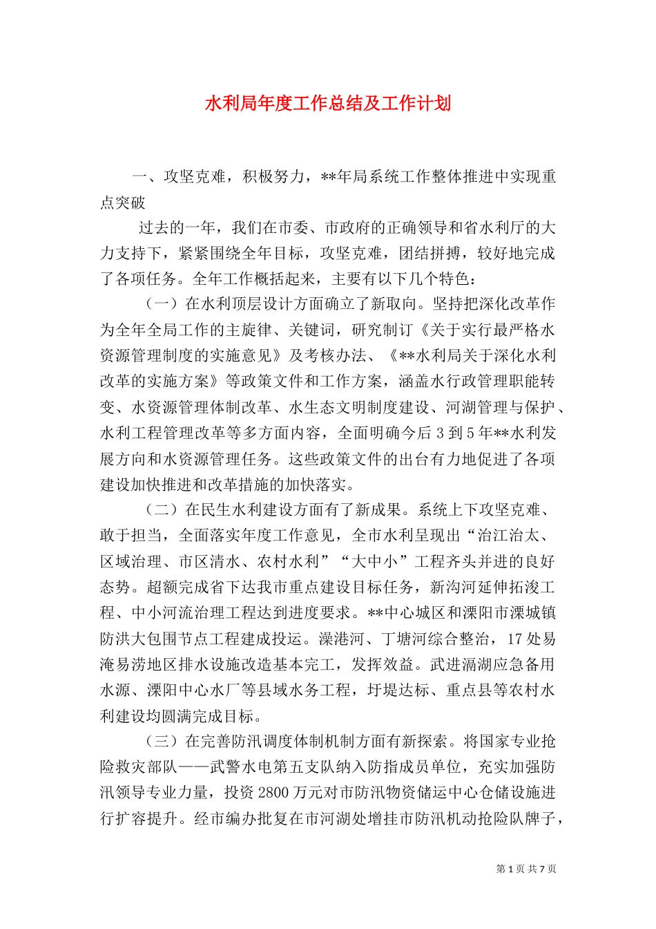水利局年度工作总结及工作计划（一）_第1页