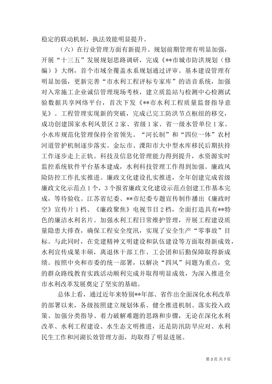水利局年度工作总结及工作计划（一）_第3页