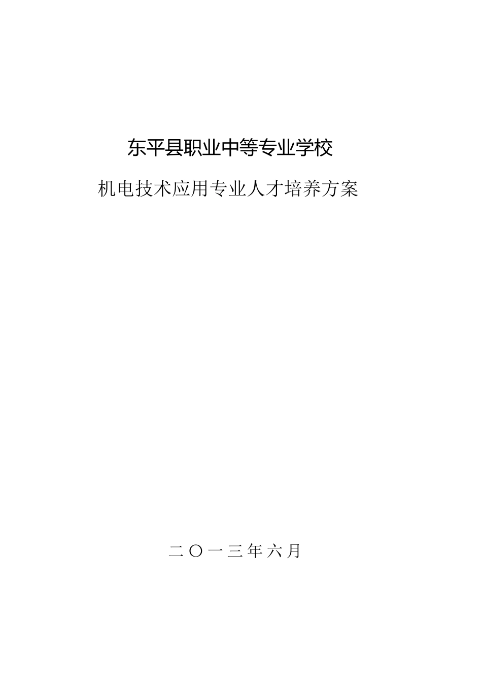 1.机电技术应用专业人才培养方案(已打印)课案[共45页]_第1页