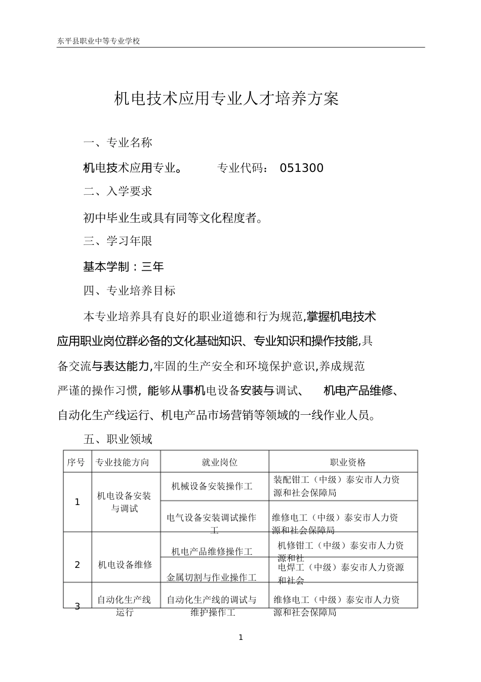 1.机电技术应用专业人才培养方案(已打印)课案[共45页]_第3页