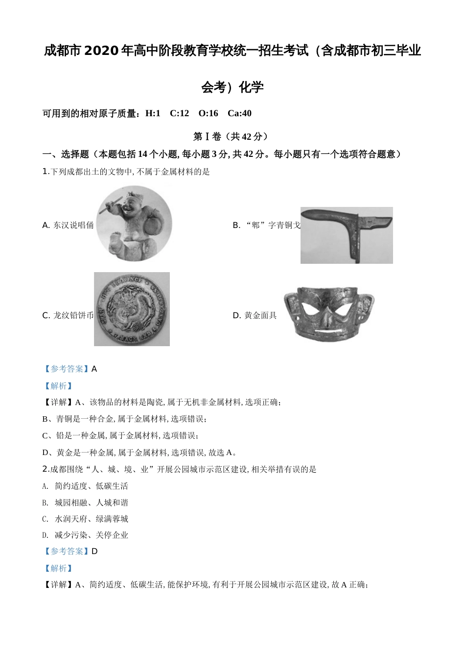 精品解析：四川省成都市2020年中考化学试题（解析版）_第1页