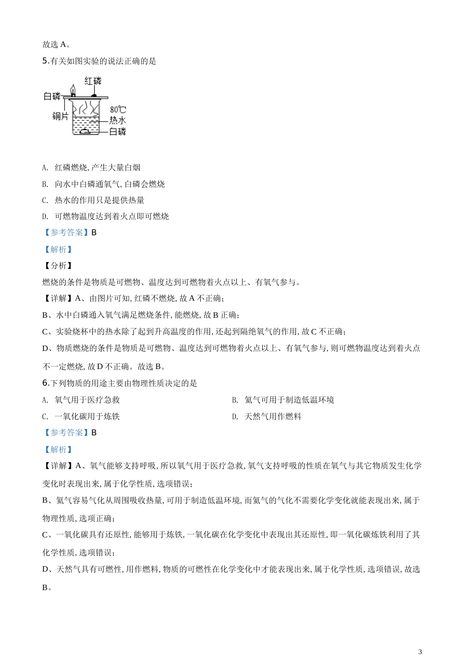 精品解析：四川省成都市2020年中考化学试题（解析版）_第3页