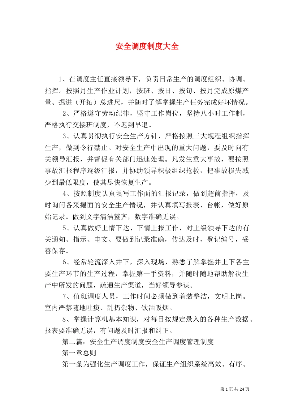 安全调度制度大全_第1页