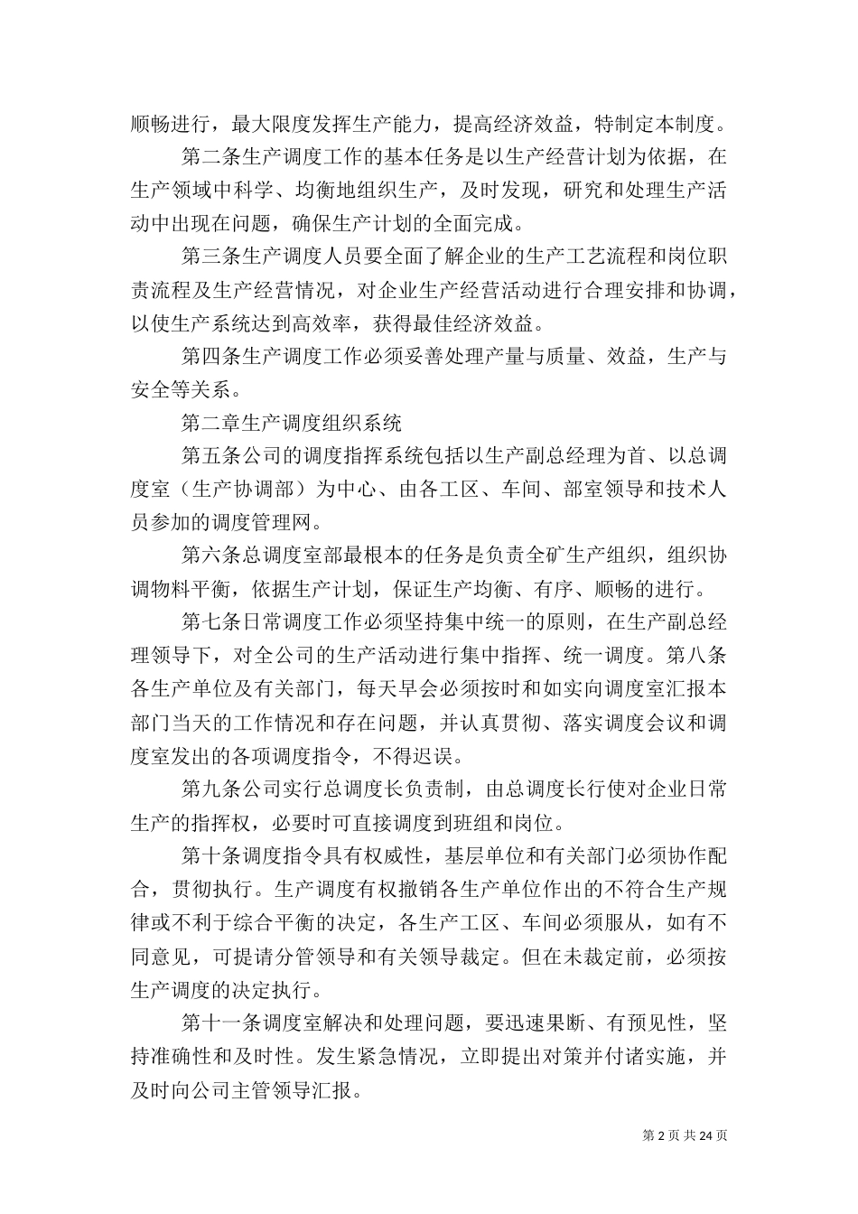 安全调度制度大全_第2页