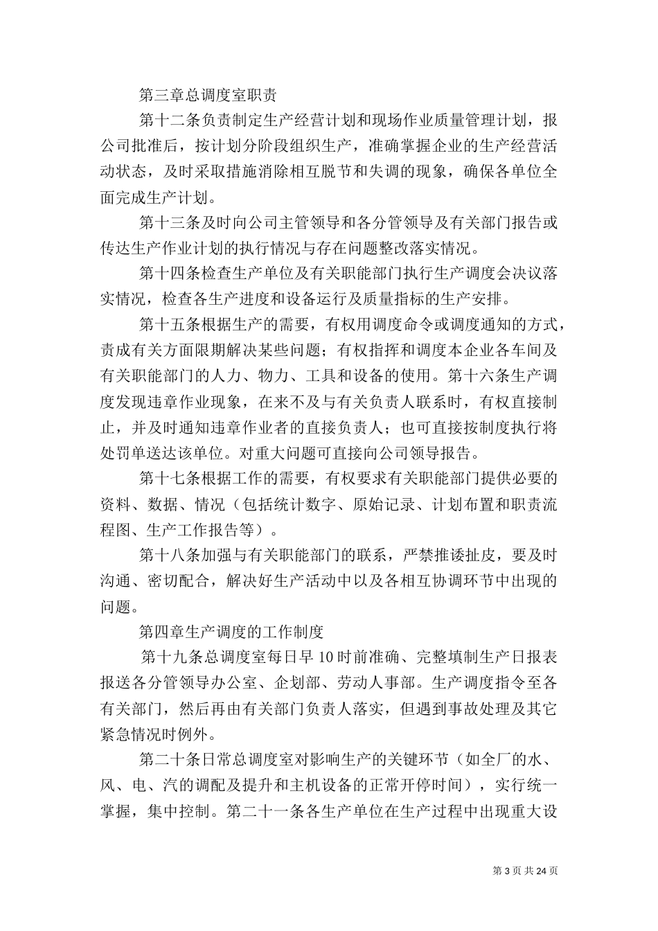 安全调度制度大全_第3页