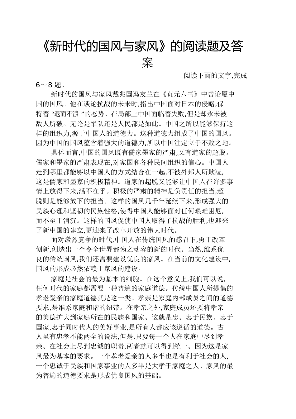 《新时代的国风与家风》的阅读题及答案_第1页