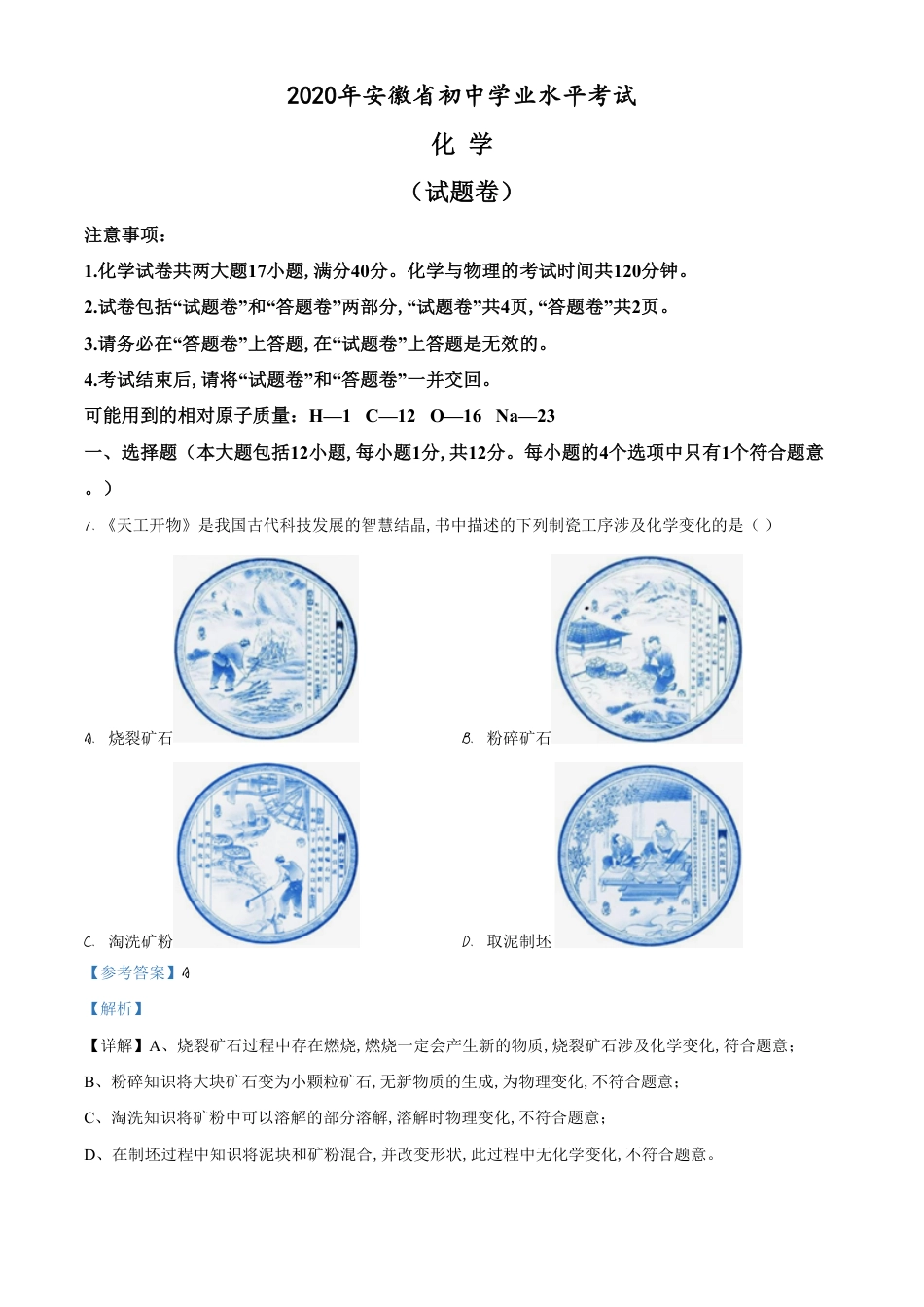 精品解析：安徽省2020年中考化学试题（解析版）_第1页