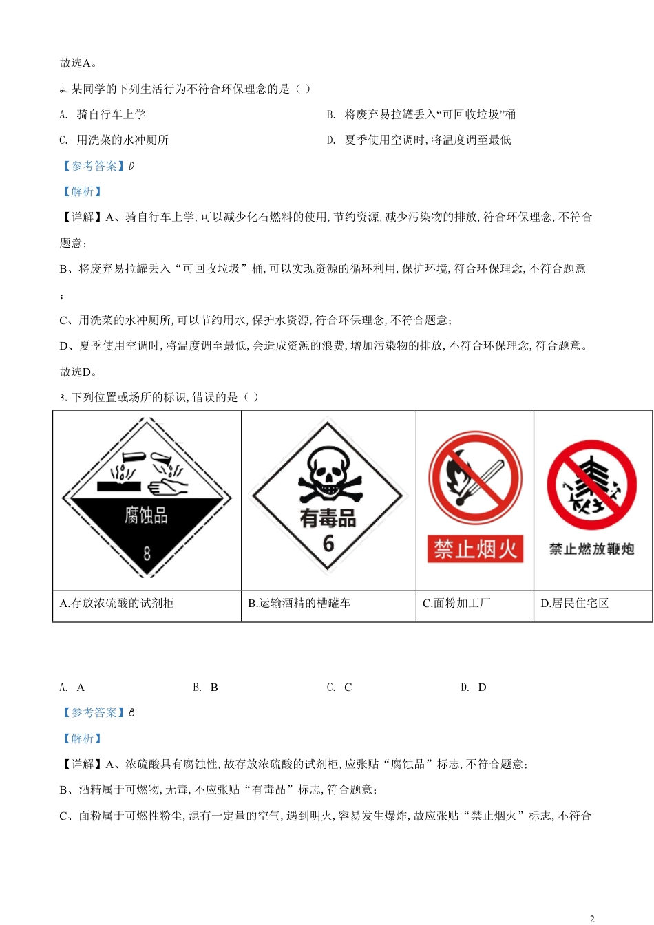 精品解析：安徽省2020年中考化学试题（解析版）_第2页