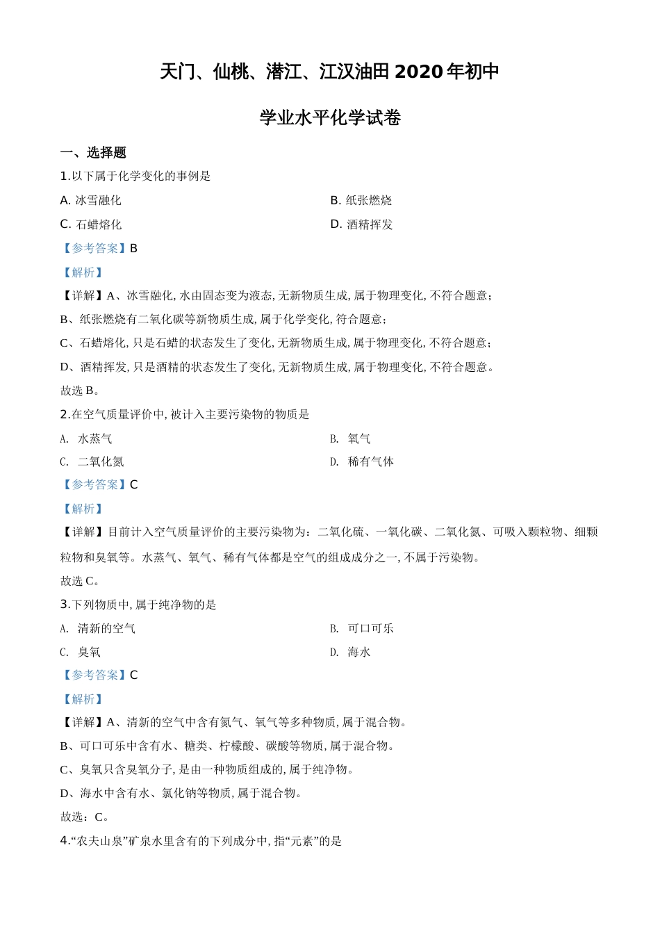 精品解析：湖北省天门、仙桃、潜江、江汉油田2020年中考化学试题（解析版）_第1页