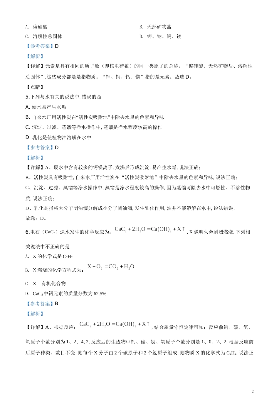 精品解析：湖北省天门、仙桃、潜江、江汉油田2020年中考化学试题（解析版）_第2页