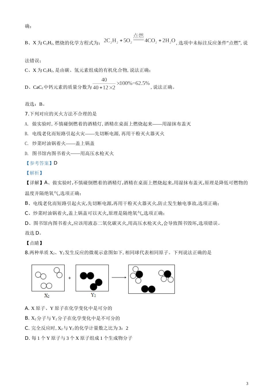 精品解析：湖北省天门、仙桃、潜江、江汉油田2020年中考化学试题（解析版）_第3页