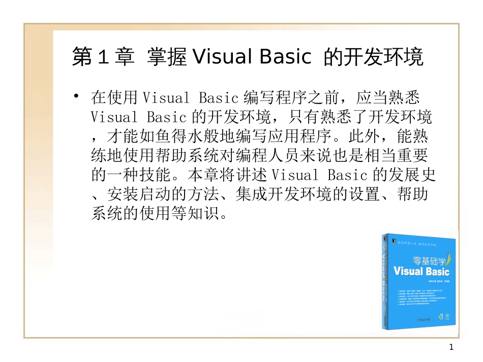 第1章 掌握Visual Basic的开发环境_第1页
