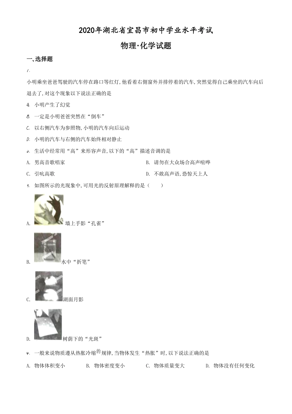 精品解析：2020年湖北省宜昌市中考物理试题（原卷版）_第1页