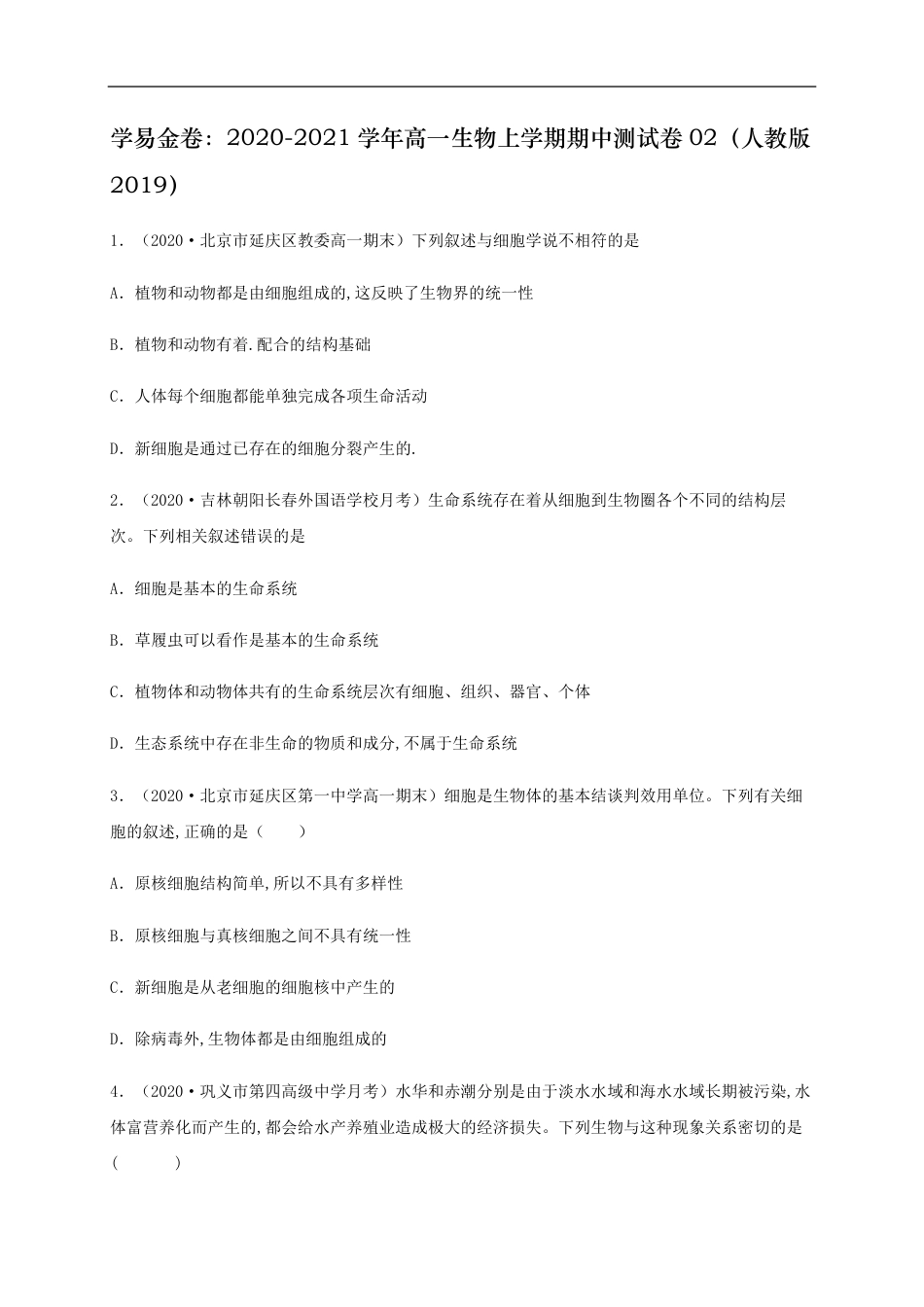 2020-2021学年高一生物上学期期中测试卷02（人教版2019必修1第1、2章）（原卷版）_第1页
