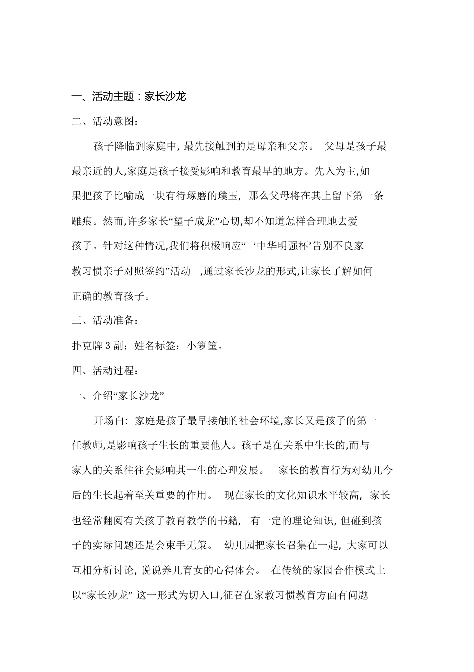 家长沙龙活动方案样例[共8页]_第1页