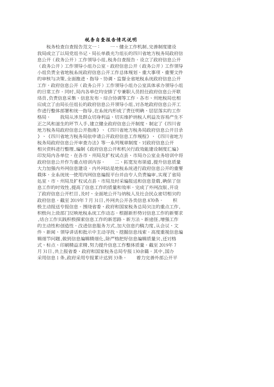 税务自查报告情况说明[共7页]_第1页