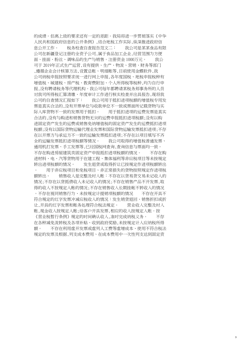 税务自查报告情况说明[共7页]_第3页
