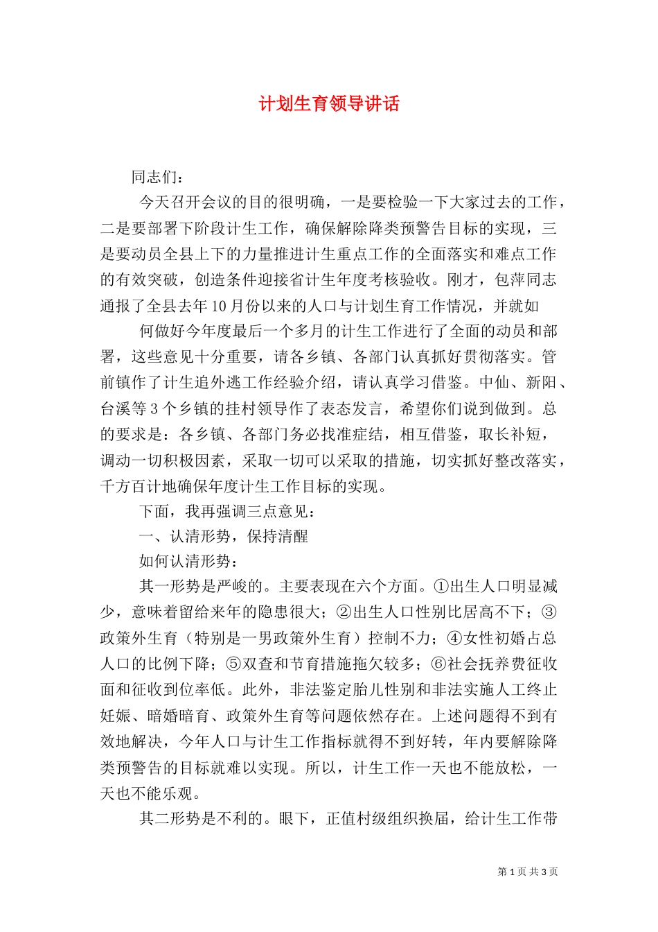 计划生育领导讲话（一）_第1页