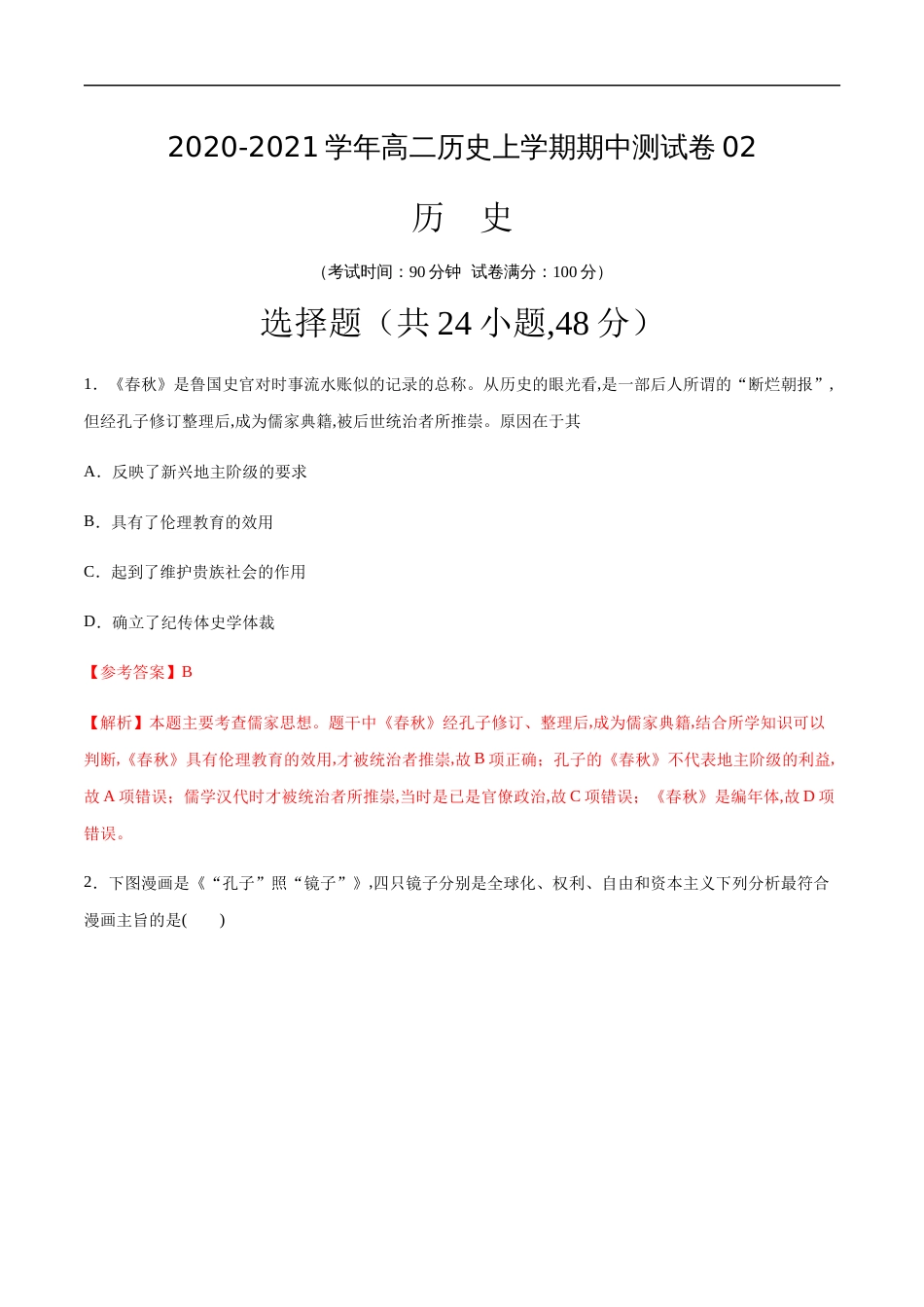 2020-2021学年高二历史上学期期中测试卷02（岳麓版）（解析版）_第1页