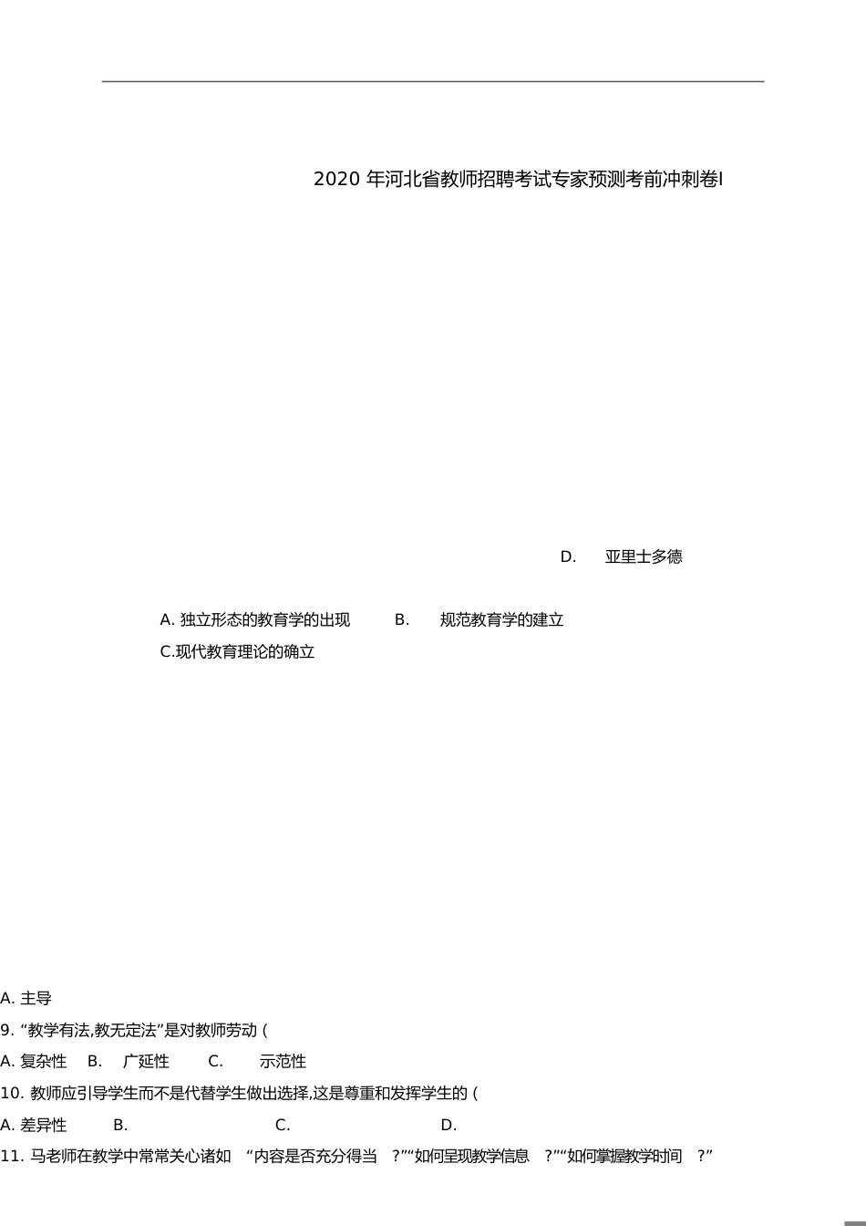 2020年河北省教师招聘考试专家预测考前冲刺卷1[共12页]_第1页