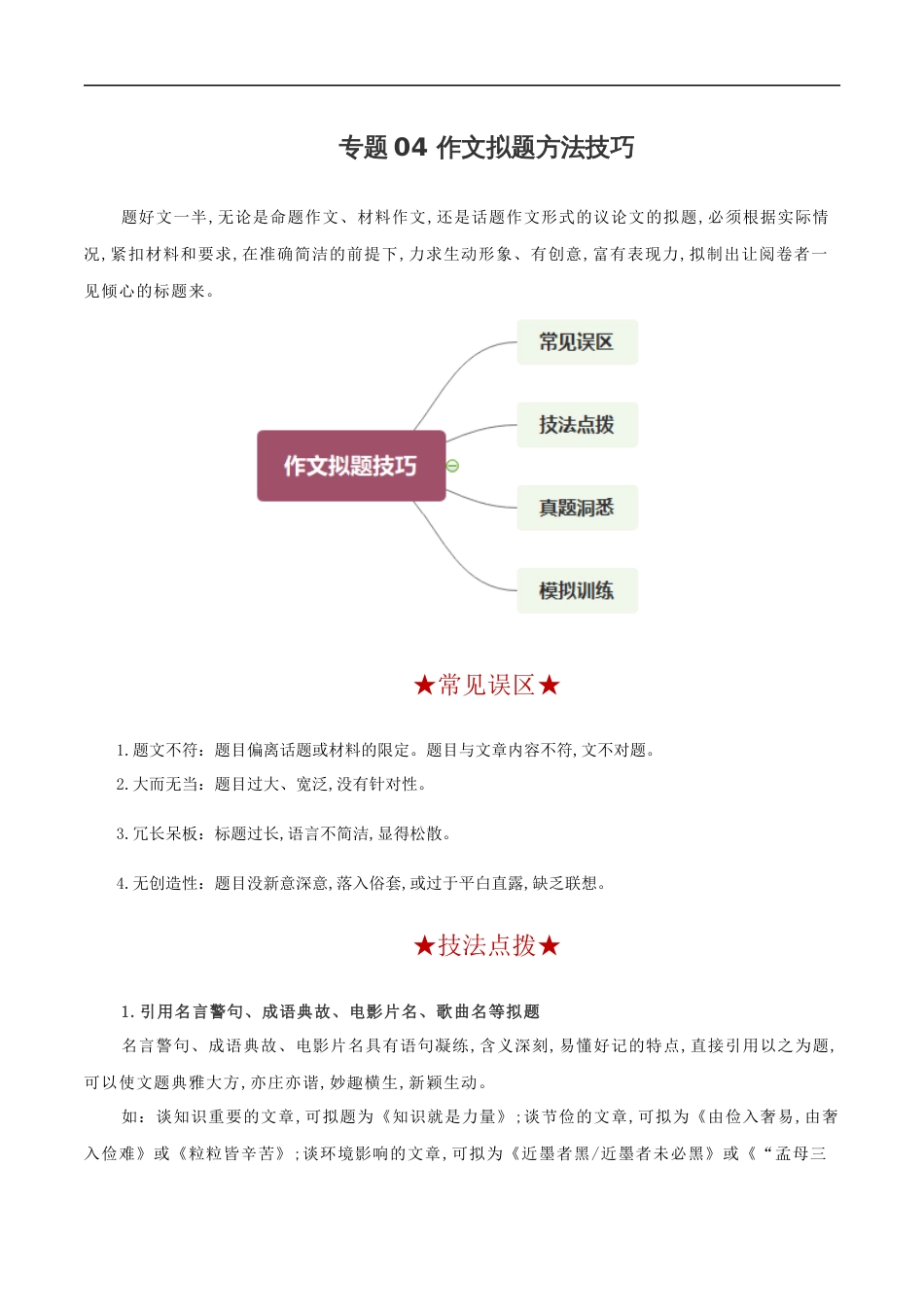 专题04 作文拟题技巧-2020年高考语文之作文必备写作技巧[共31页]_第1页