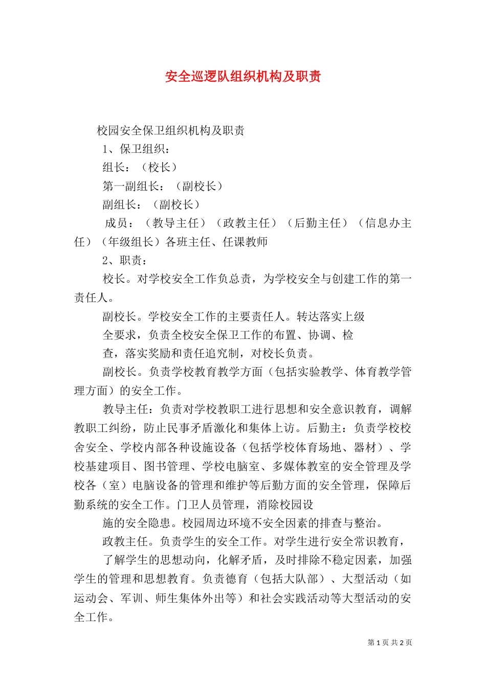 安全巡逻队组织机构及职责（一）_第1页