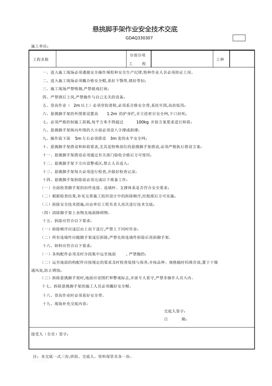 悬挑脚手架作业安全技术交底[共2页]_第1页