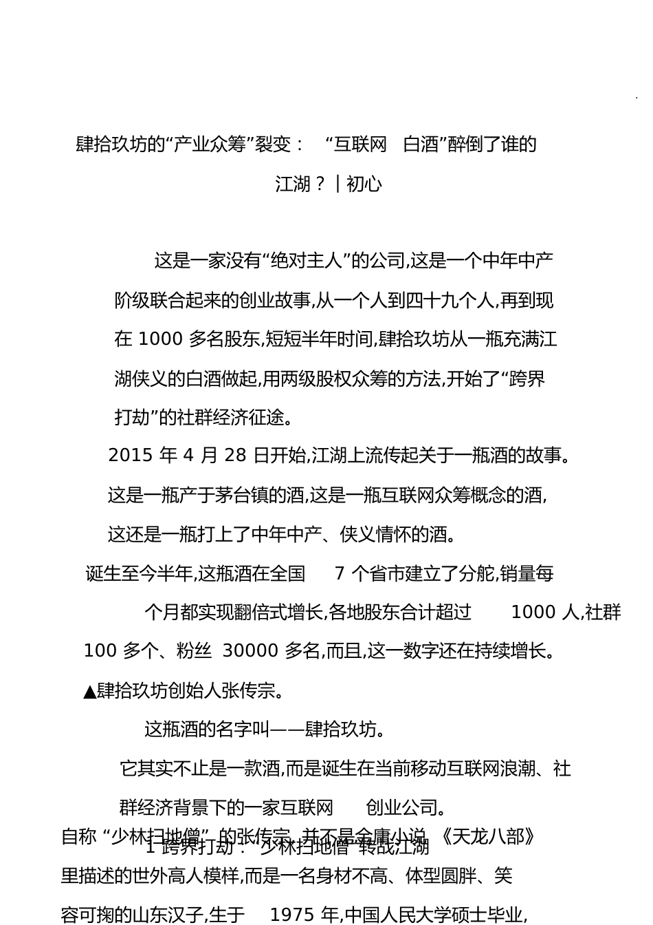 肆拾玖坊地“产业众筹”裂变：“互联网白酒”醉倒了谁地江湖︱初心_第1页