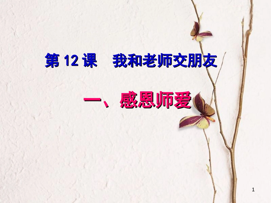 七年级道德与法治下册 第六单元 相逢是首歌 第12课 我和老师交朋友 第1框 感恩师爱课件 鲁人版六三制[共12页]_第1页