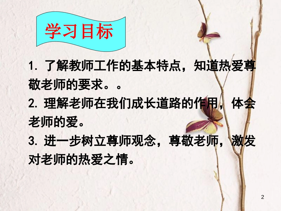 七年级道德与法治下册 第六单元 相逢是首歌 第12课 我和老师交朋友 第1框 感恩师爱课件 鲁人版六三制[共12页]_第2页
