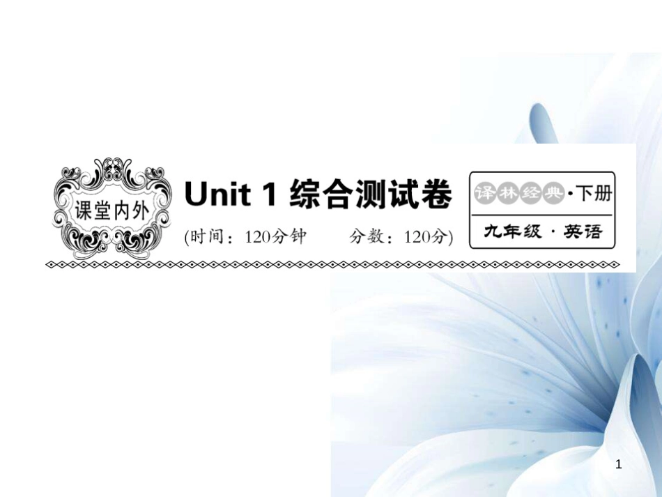 九年级英语下册 Unit 1 Asia综合测试卷课件 （新版）牛津版[共23页]_第1页