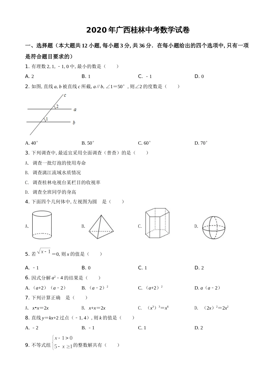 精品解析：广西桂林市2020年中考数学试卷（原卷版）_第1页