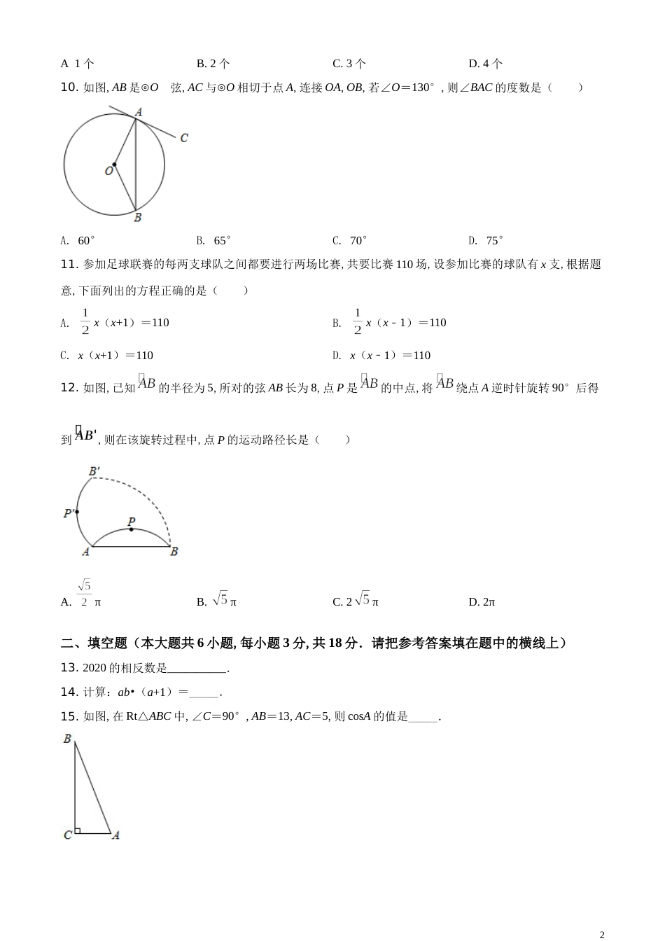 精品解析：广西桂林市2020年中考数学试卷（原卷版）_第2页