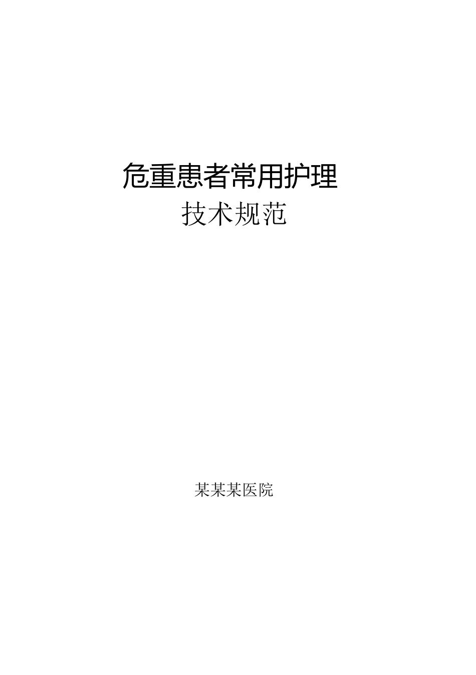 危重患者常用护理技术操作规范[共24页]_第1页