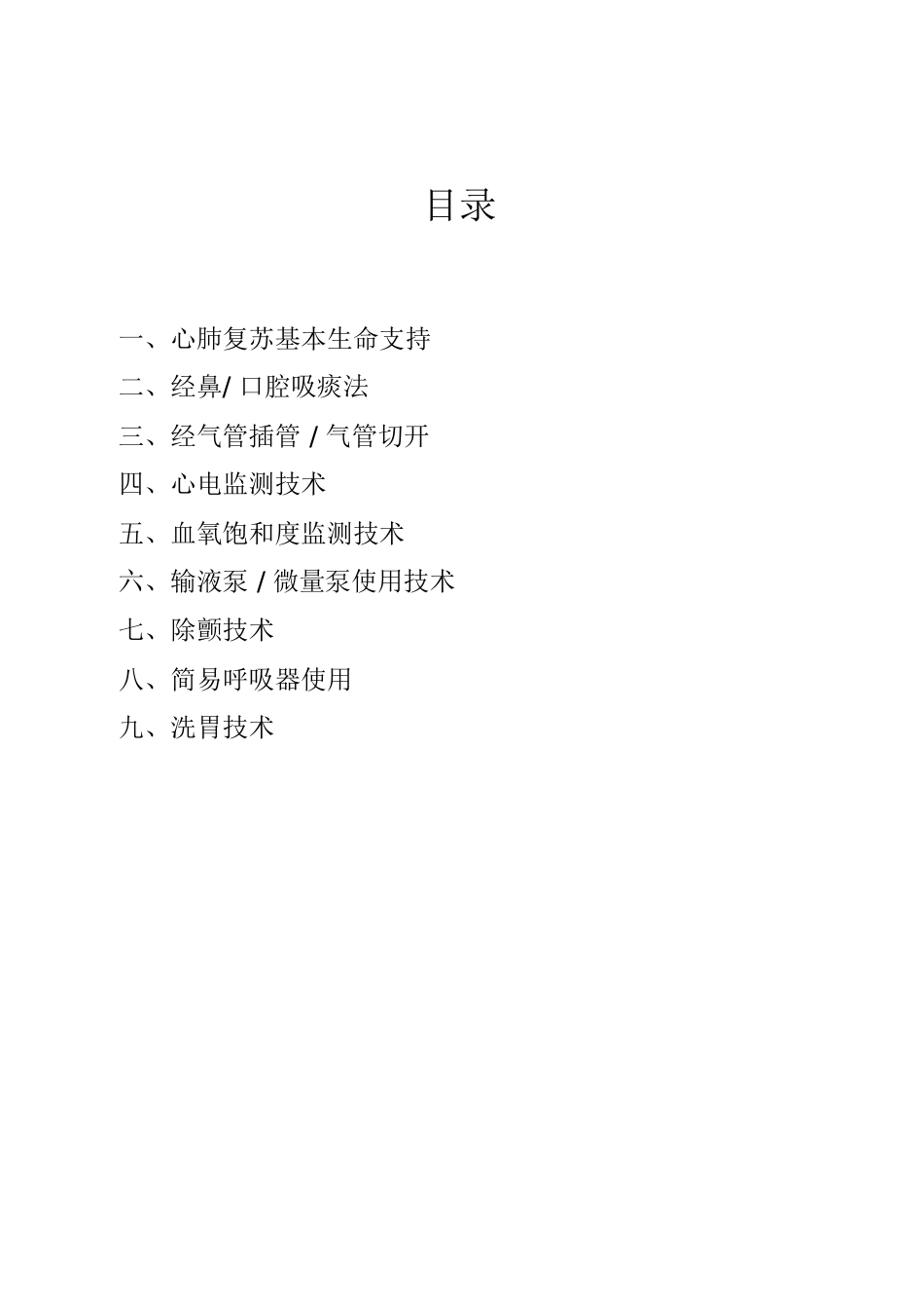 危重患者常用护理技术操作规范[共24页]_第3页