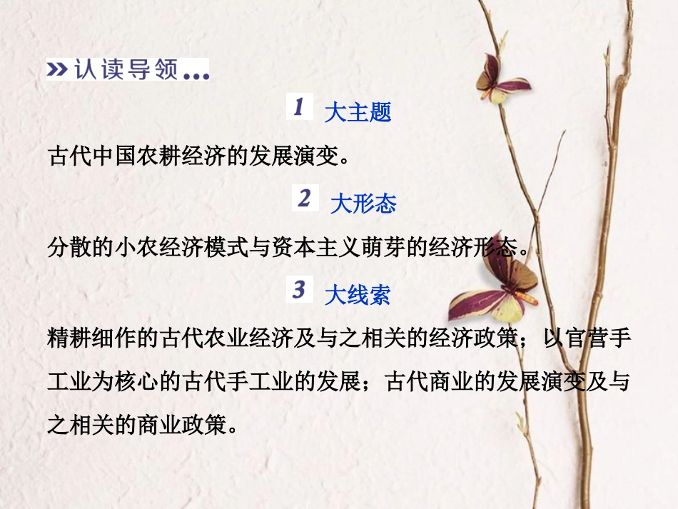（全国通用）高考历史一轮复习 专题六 古代中国经济的基本结构与特点专题整合提升课件_第3页