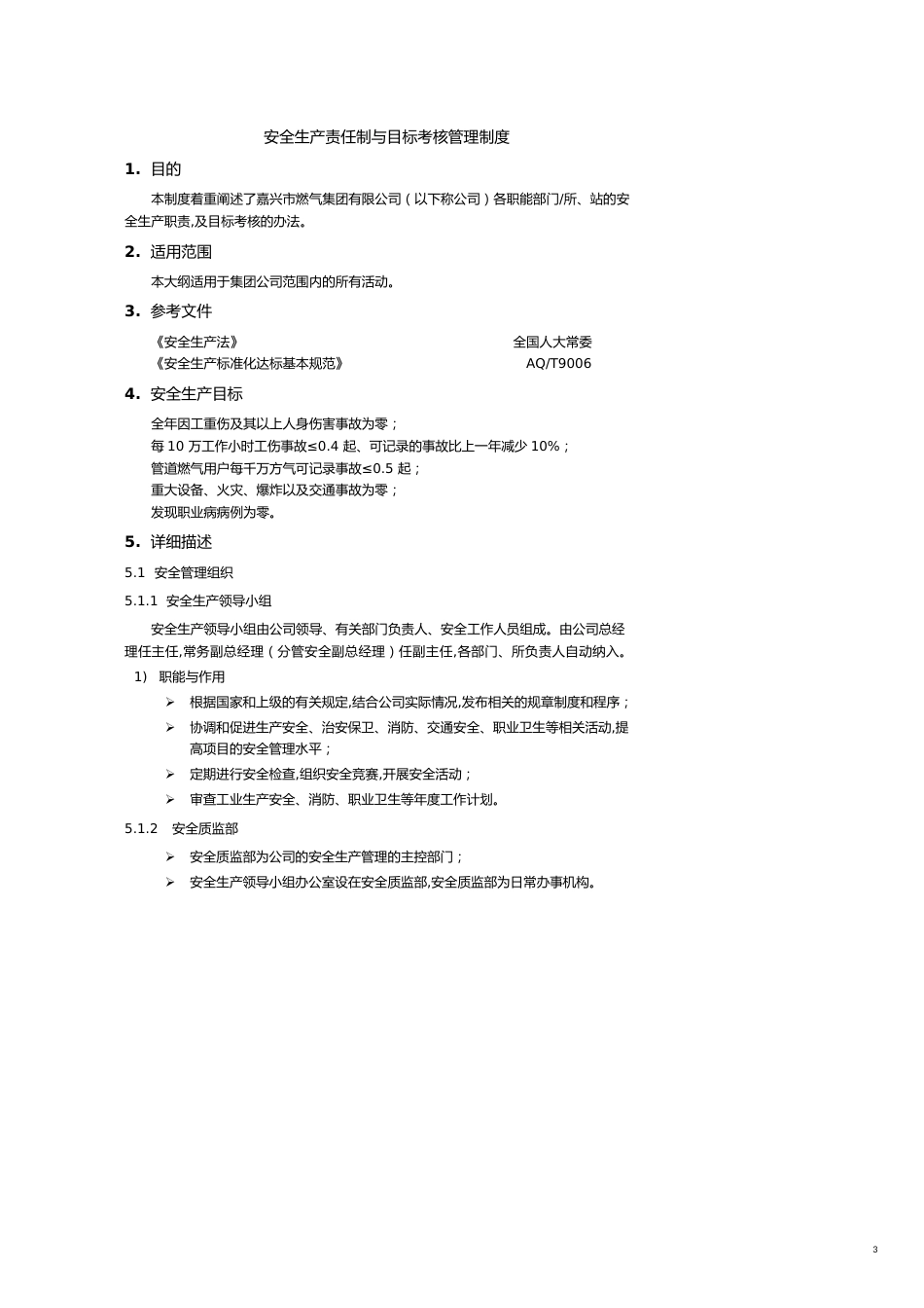 企业管理制度某燃气集团企业标准安全标准化管理制度汇编_第3页