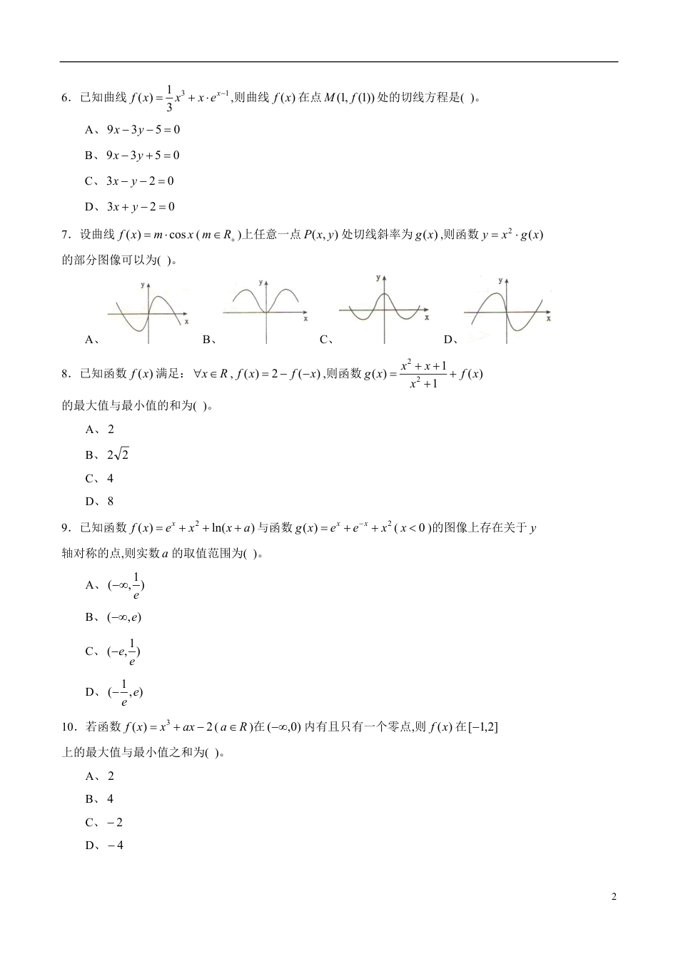 专题17 函数与导数专题训练（文）（原卷版）_第2页