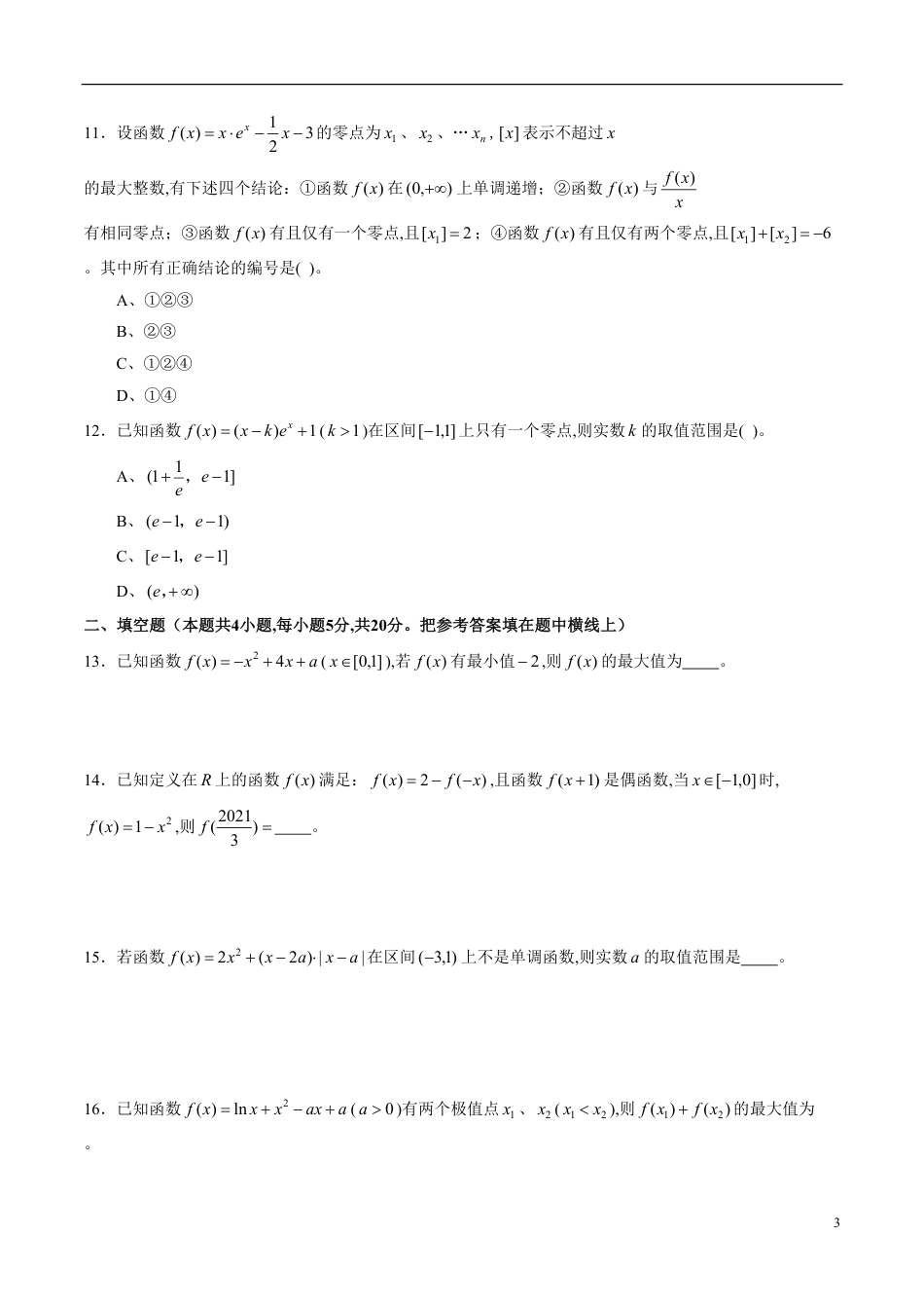 专题17 函数与导数专题训练（文）（原卷版）_第3页