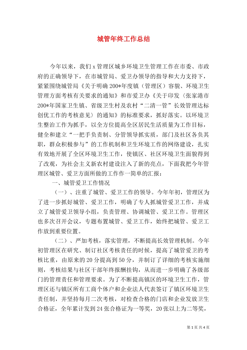 城管年终工作总结（二）2_第1页
