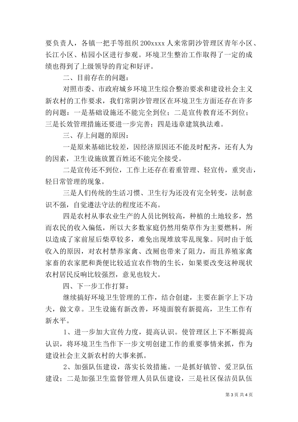 城管年终工作总结（二）2_第3页