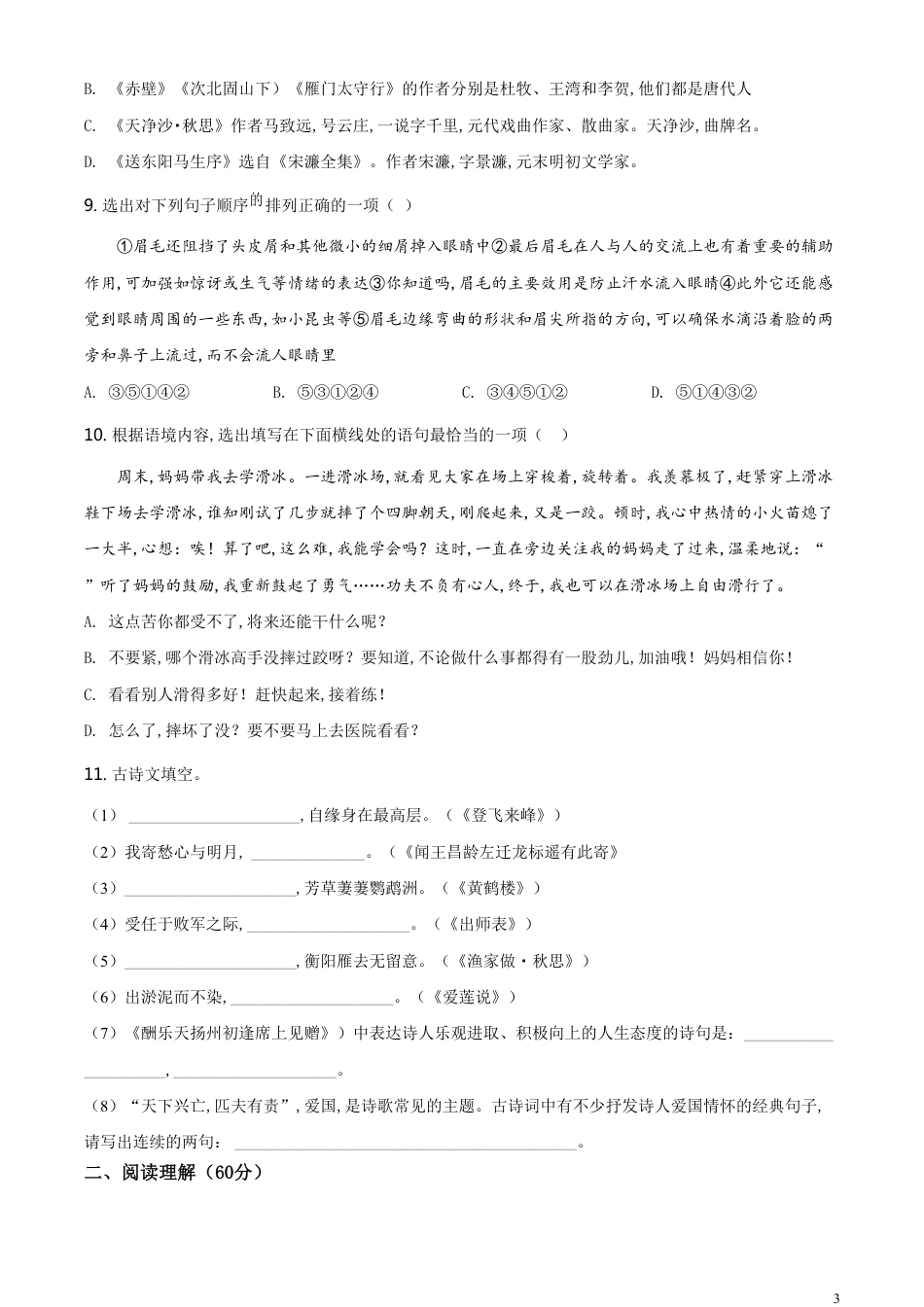 精品解析：辽宁省丹东市2020年中考语文试题（原卷版）_第3页