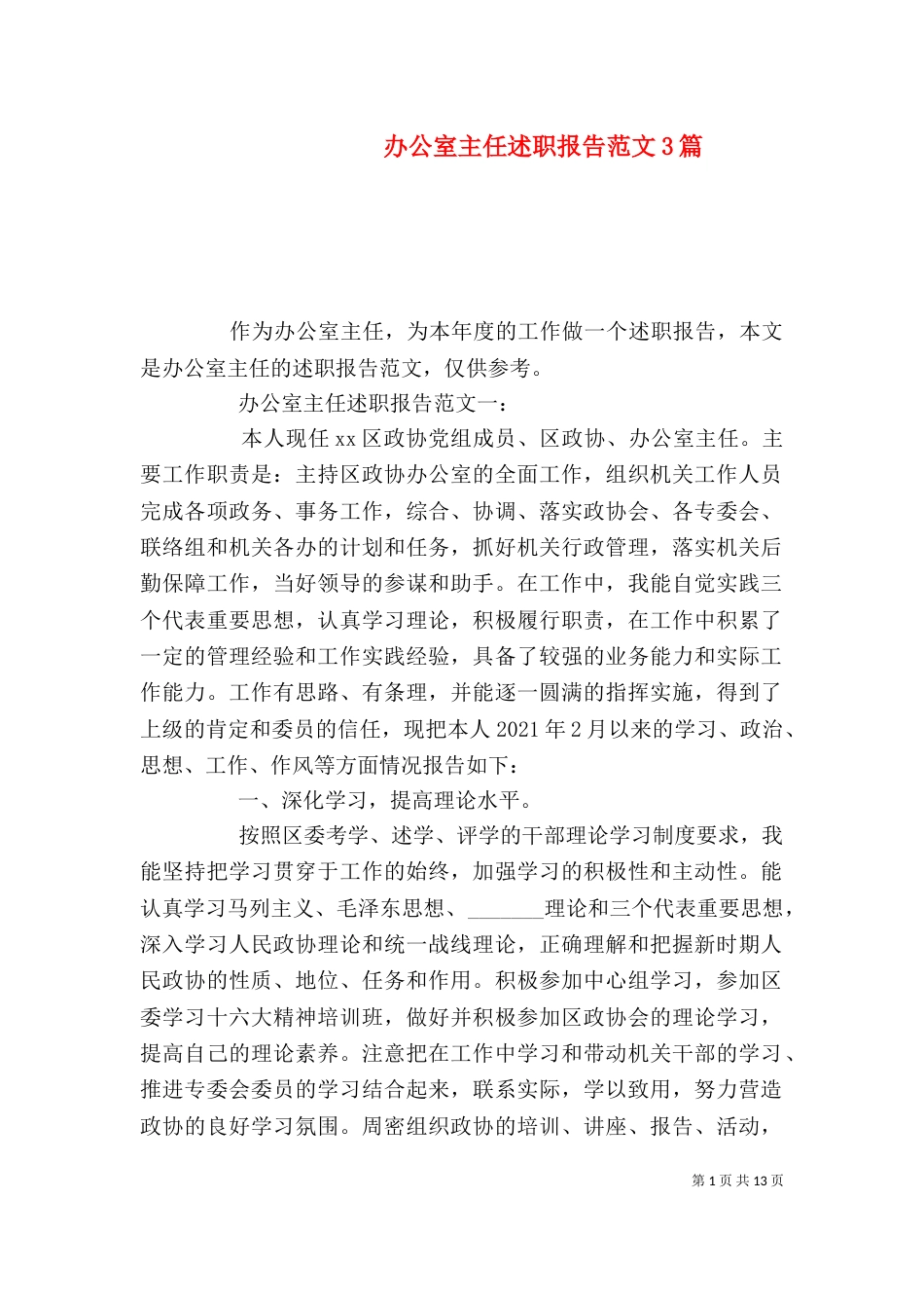办公室主任述职报告范文3篇_第1页