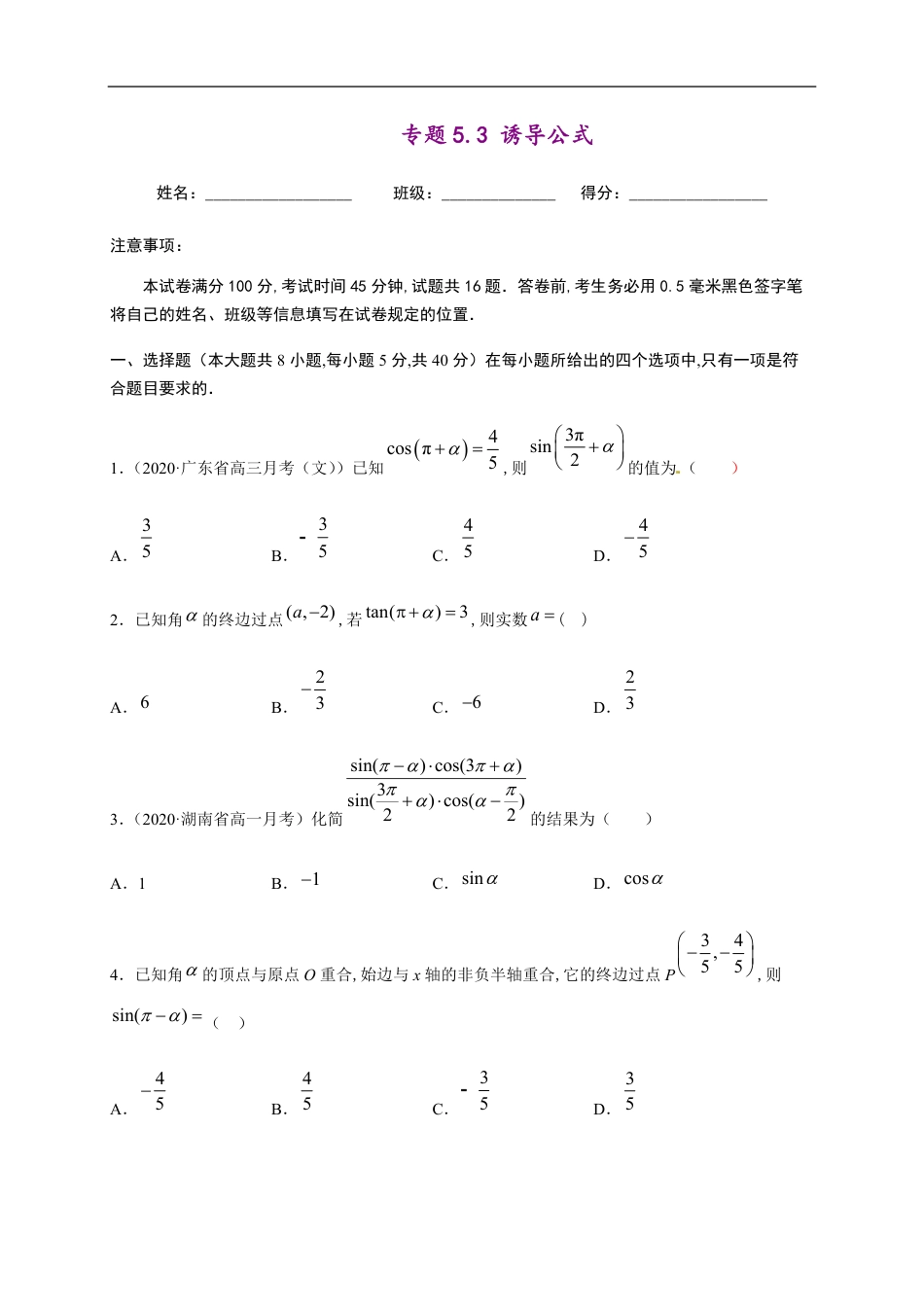 专题5.3 诱导公式-2020-2021学年高一数学尖子生同步培优题典（人教A版2019必修第一册）（原卷版）附答案_第1页