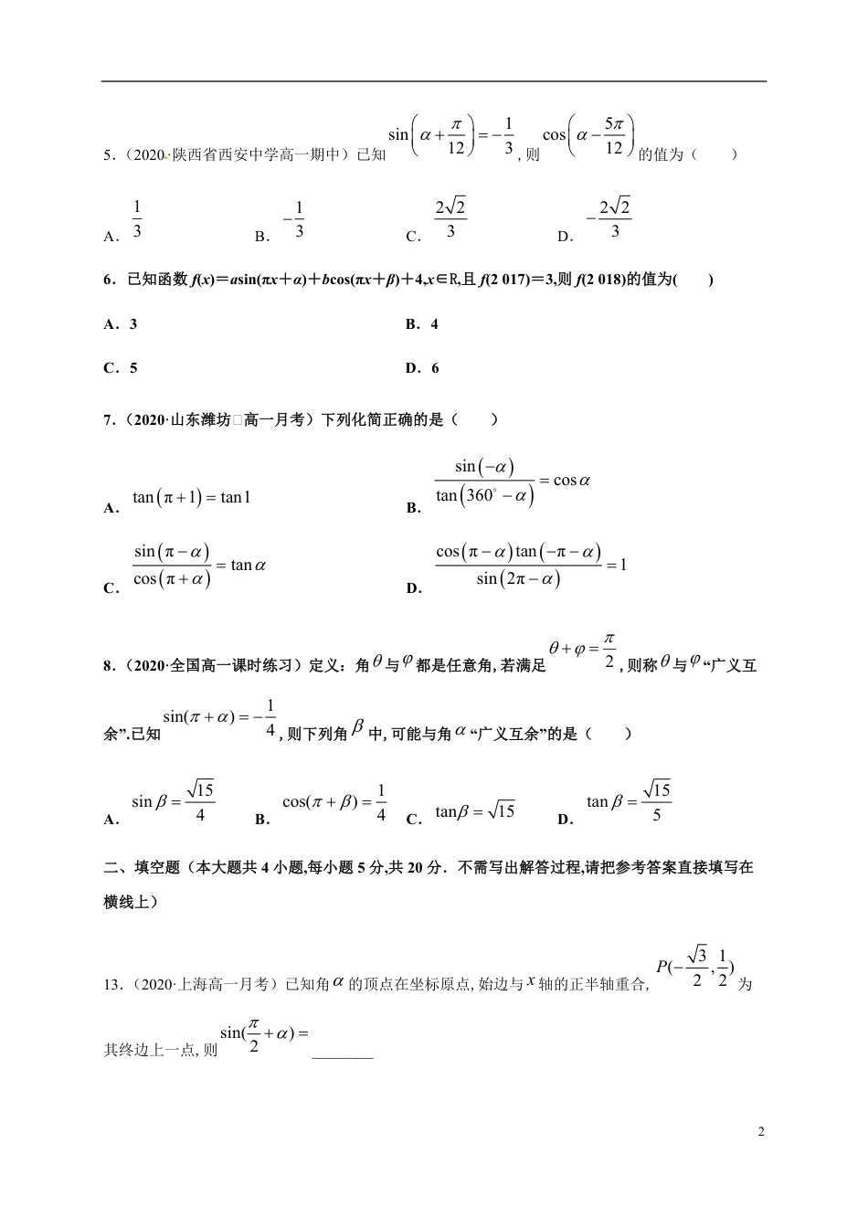 专题5.3 诱导公式-2020-2021学年高一数学尖子生同步培优题典（人教A版2019必修第一册）（原卷版）附答案_第2页