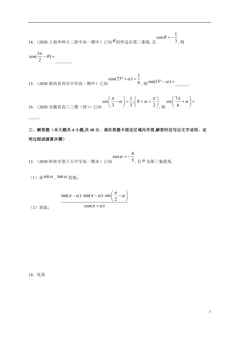 专题5.3 诱导公式-2020-2021学年高一数学尖子生同步培优题典（人教A版2019必修第一册）（原卷版）附答案_第3页