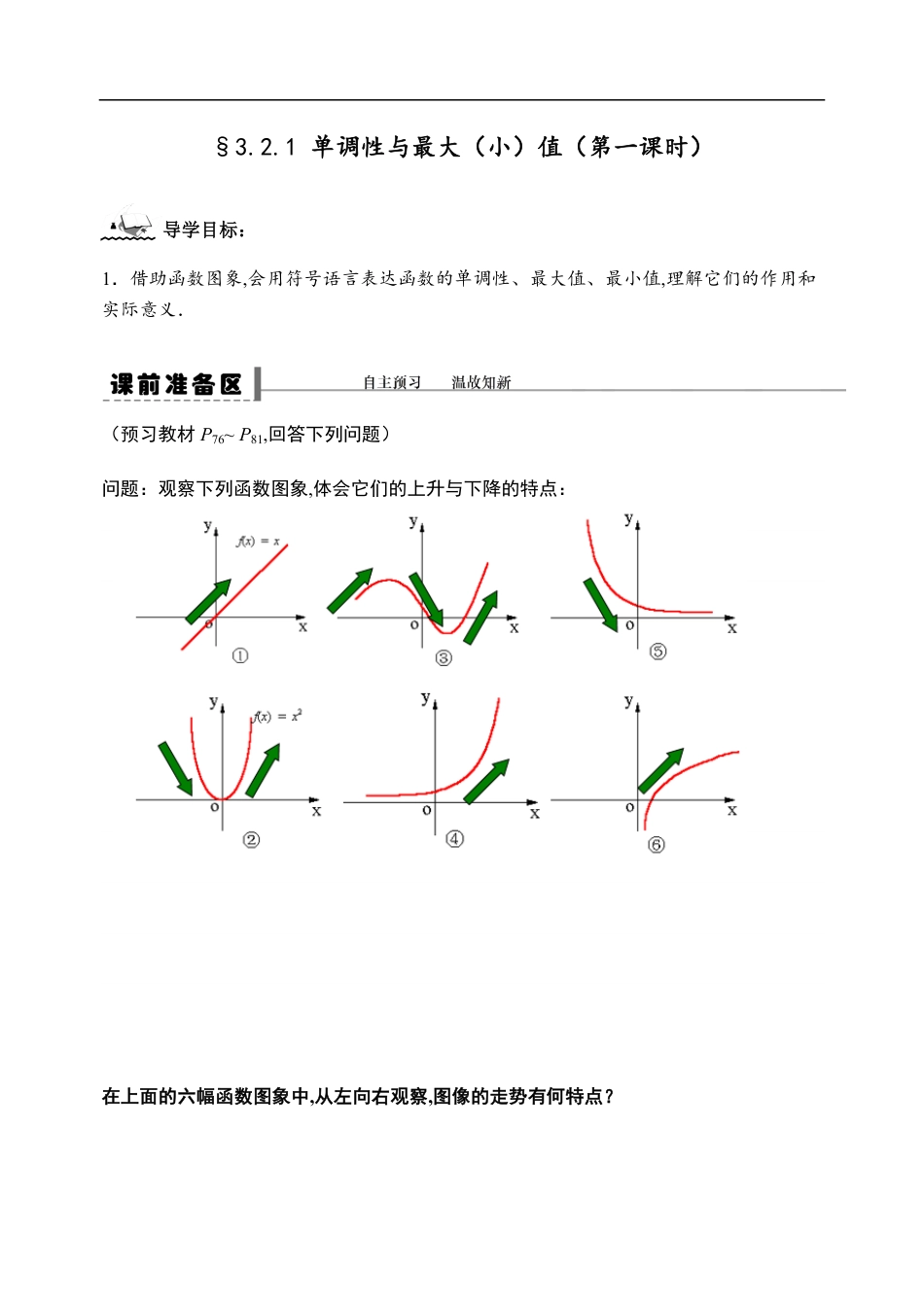 3.2.1 单调性与最大（小）值（第一课时）-【新教材】人教A版（2019）高中数学必修第一册导学案_第1页